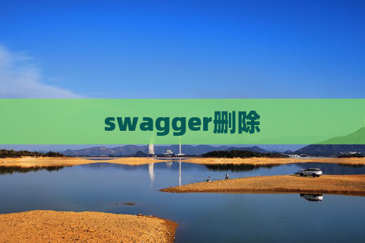 swagger删除 swagger删除